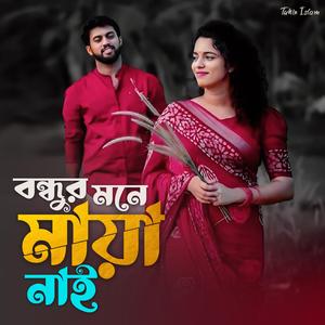 Bondhur Mone Maya Nai