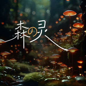 森の灵