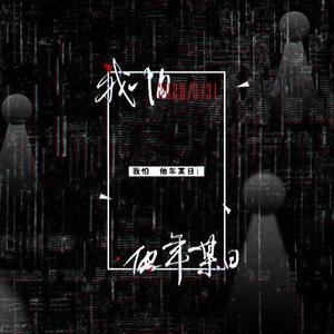 我怕他年某日（翻自 言和）