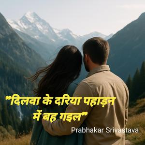 दिलवा के दरिया पहाड़न में बह गइल