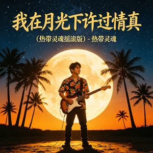 我在月光下许过情真 （热带灵魂摇滚版）