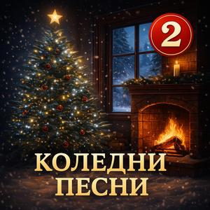Пожелавамe Ви Весела Коледа
