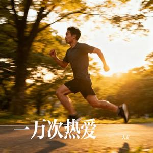 一万次热爱