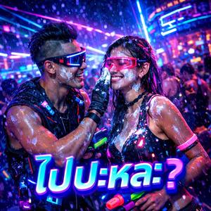 ไปปะหละ