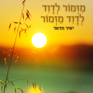 מזמור לדוד - לדוד מזמור