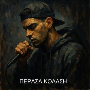 Πέρασα κόλαση