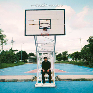 บทเรียนที่ฉันแตกสลาย