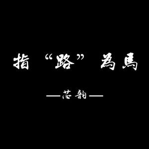 皇朝中我指鹿为马