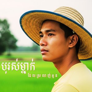 ថ្ងៃដែលអ្នកចាកចេញ