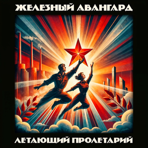 Летающий пролетарий