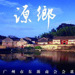 源乡-广州东源商会会歌