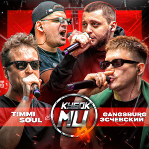 3 round (vs ЭСЧЕВСКИЙ & GANGSBURG) (prod. by JUNKIE CAT)