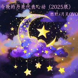 今晚的月亮代表心动（2025版）