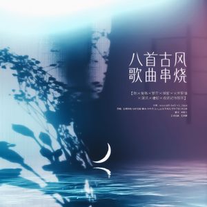 【八首古风歌曲串烧纯人声版】劫×爱殇×繁花×探窗×天若有情×深深×难却×我还记得那天