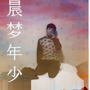 晨梦年少