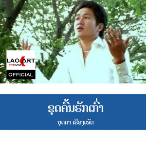 ຂຸດຄົ້ນຮັກເກົ່າ - ขุดค้นฮักเก่า