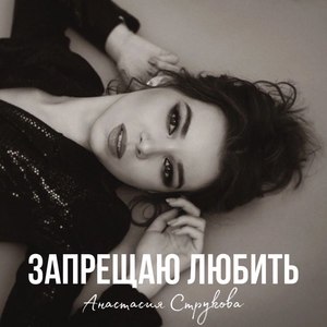 Запрещаю любить