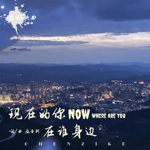 现在的你在谁身边