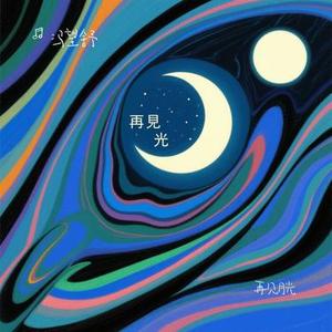 再见月光