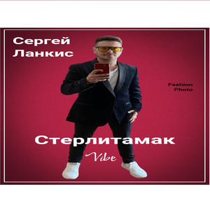 Стерлитамак Vibe