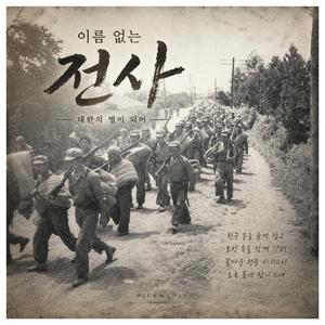 이름없는 전사