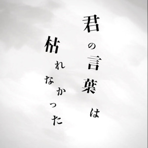 君の言葉は枯れなかった