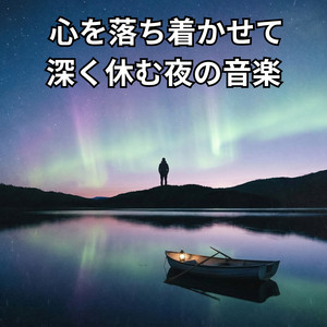 何も持たない夜の始まり