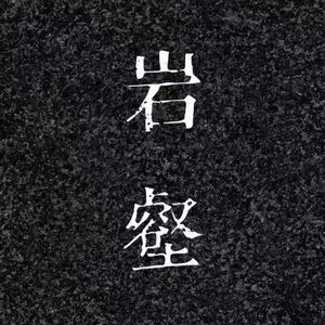 相遇是离别的倒计时