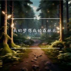 我的梦想我的森林北