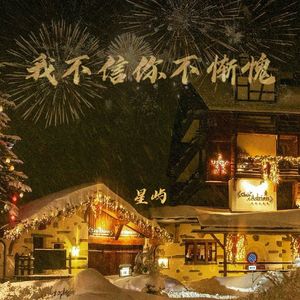 我不信你不惭愧