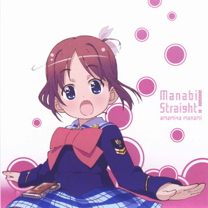 まっすぐ大作戦♪