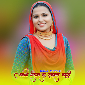 आजा मिलन लू सकुनत कहरी