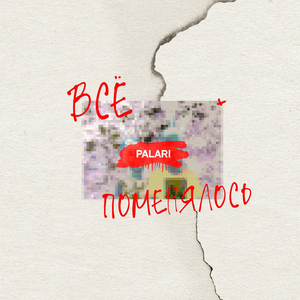 Всё поменялось