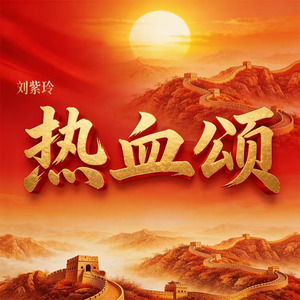 热血颂(DJ恋曲新版伴奏)