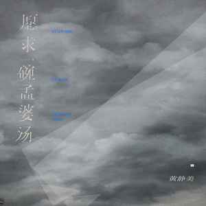 愿求一碗孟婆汤