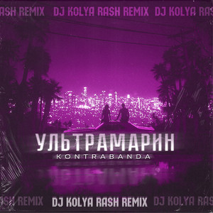 Ультрамарин (Dj Kolya Rash Remix)