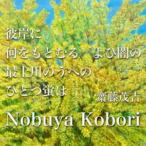 彼岸に何をもとむるよひ闇の最上川のうへのひとつ蛍は (Spoken Word & Piano Version)