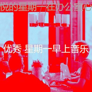 柔和的周一通勤时刻