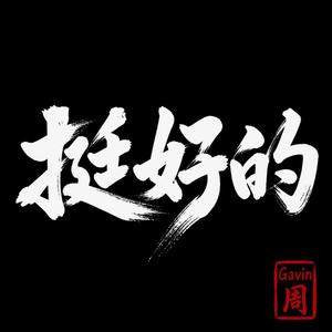 正常人