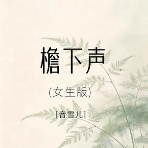 檐下声（女生版）