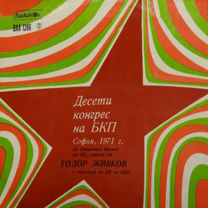 Из отчетния доклад - част 6