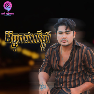 មច្ចុរាជលើផ្លូវ