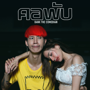 คอพับ