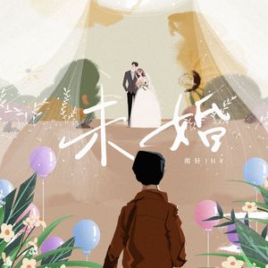 未婚