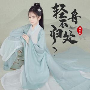 轻舟不归处 (DJ沈念版)