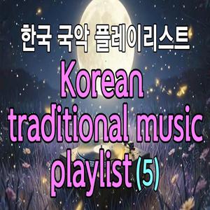 한국 국악 플레이리스트 (5) Korean traditional music playlist (5)