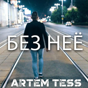 Без неё