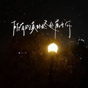 所有的美好终会属于你 (伴奏)