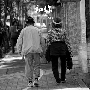 余佳运 - 和你remix