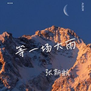 等一场大雨